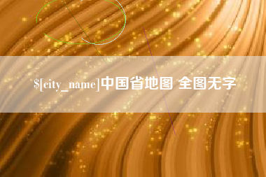 禹州中国省地图 全图无字