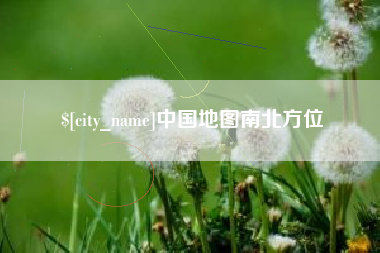 禹州中国地图南北方位