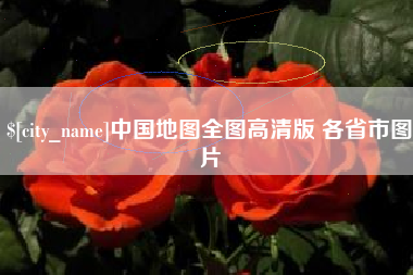 禹州中国地图全图高清版 各省市图片