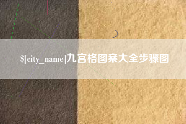禹州九宫格图案大全步骤图