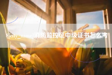 禹州消防监控证中级证书怎么考