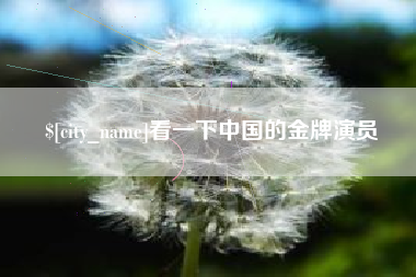 禹州看一下中国的金牌演员