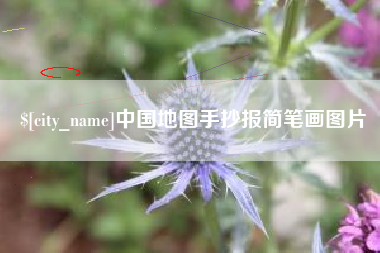 禹州中国地图手抄报简笔画图片