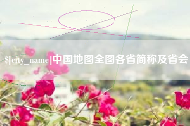 禹州中国地图全图各省简称及省会