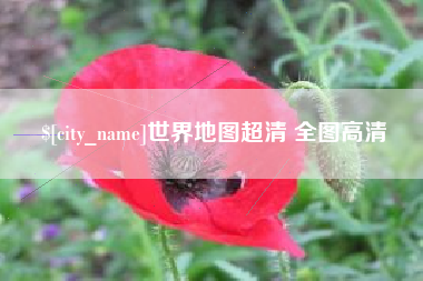 禹州世界地图超清 全图高清