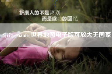 禹州世界地图电子版可放大无国家