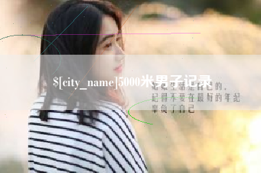 禹州5000米男子记录
