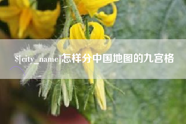 禹州怎样分中国地图的九宫格