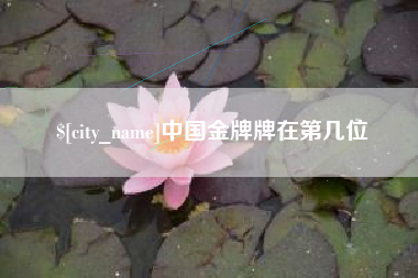 禹州中国金牌牌在第几位