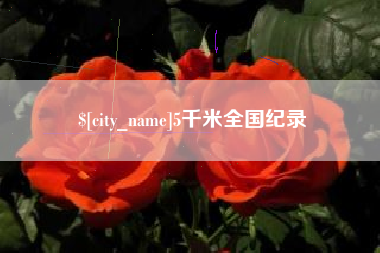 禹州5千米全国纪录
