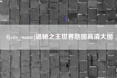 禹州诡秘之主世界地图高清大图