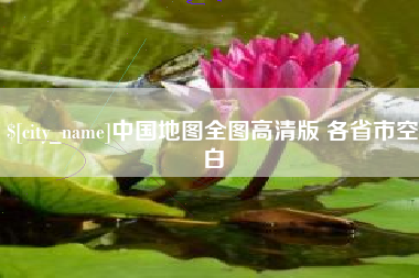 禹州中国地图全图高清版 各省市空白