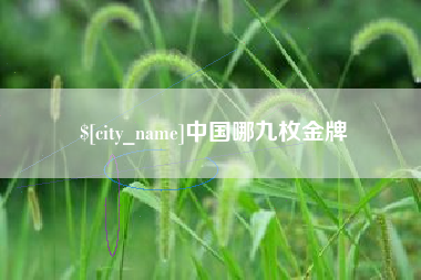 禹州中国哪九枚金牌