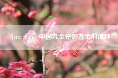 禹州中国九金是哪九金的简称