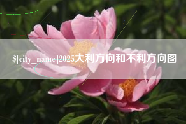 禹州2025大利方向和不利方向图