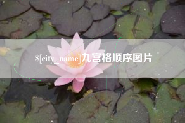 禹州九宫格顺序图片