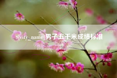 禹州男子五千米成绩标准