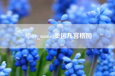禹州奥运九宫格图