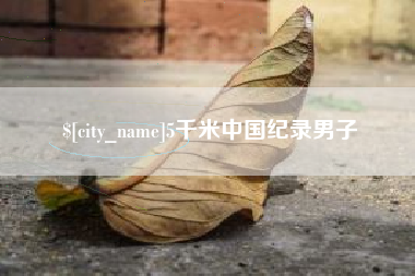 禹州5千米中国纪录男子