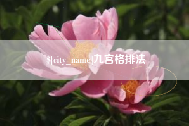 禹州九宫格排法