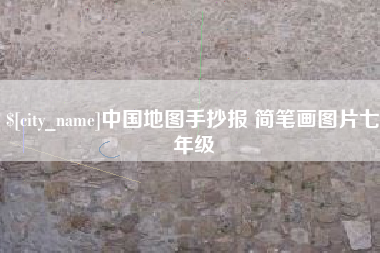 禹州中国地图手抄报 简笔画图片七年级