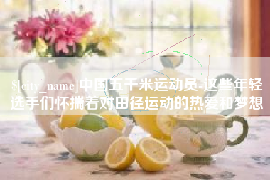 禹州中国五千米运动员-这些年轻选手们怀揣着对田径运动的热爱和梦想