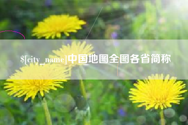 禹州中国地图全图各省简称