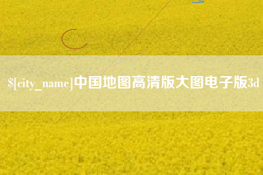 禹州中国地图高清版大图电子版3d