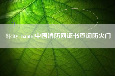 禹州中国消防网证书查询防火门