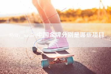 禹州中国金牌分别是哪些项目