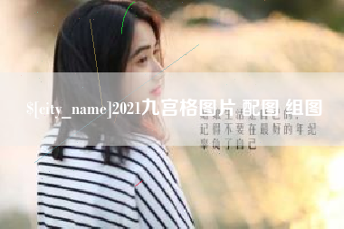 禹州2021九宫格图片 配图 组图