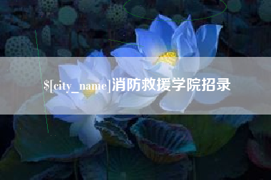 禹州消防救援学院招录