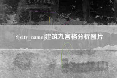 禹州建筑九宫格分析图片