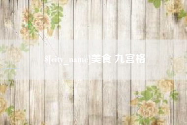 禹州美食 九宫格