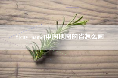 禹州中国地图的省怎么画