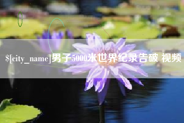 禹州男子5000米世界纪录告破 视频