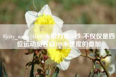 禹州4x100米接力赛56秒-不仅仅是四位运动员各自100米速度的叠加