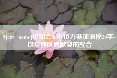 禹州运动会50米接力赛加油稿20字-以及团队间默契的配合