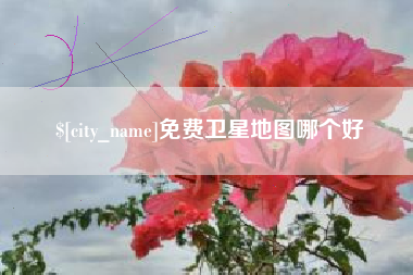 禹州免费卫星地图哪个好