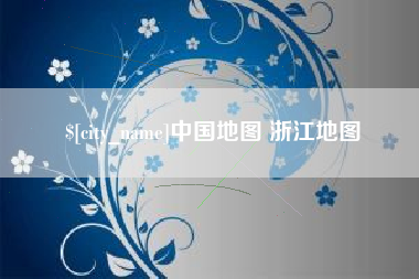 禹州中国地图 浙江地图