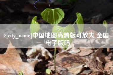禹州中国地图高清版可放大 全国 电子版吗
