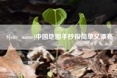 禹州中国地图手抄报简单又漂亮