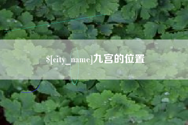 禹州九宫的位置