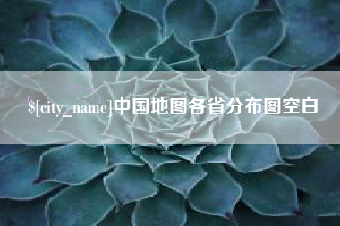 禹州中国地图各省分布图空白