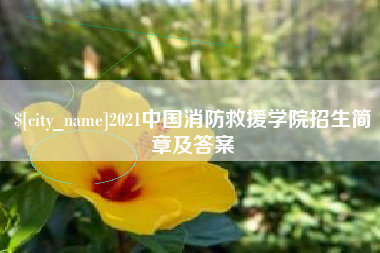 禹州2021中国消防救援学院招生简章及答案