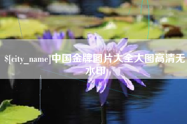 禹州中国金牌图片大全大图高清无水印