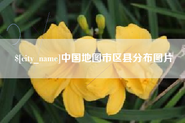 禹州中国地图市区县分布图片