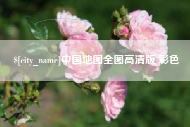 禹州中国地图全图高清版 彩色