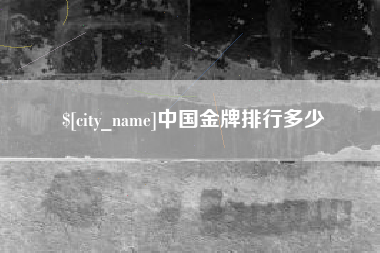 禹州中国金牌排行多少