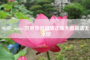 禹州世界地图超清正版大图高清无水印
